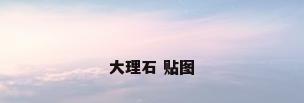 大理石 贴图