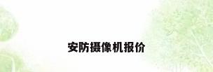安防摄像机报价