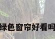 绿色窗帘好看吗