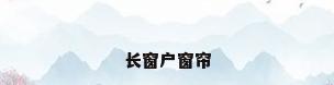 长窗户窗帘