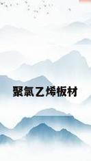 聚氯乙烯板材