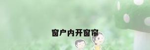 窗户内开窗帘