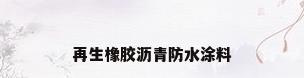 再生橡胶沥青防水涂料