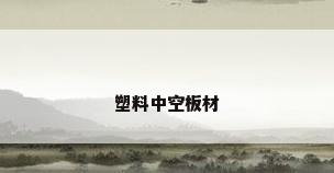 塑料中空板材