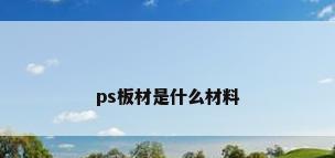 ps板材是什么材料
