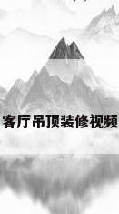 客厅吊顶装修视频