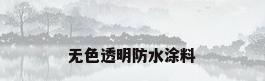 无色透明防水涂料