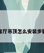 客厅吊顶怎么安装步骤