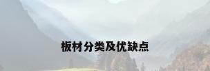 板材分类及优缺点