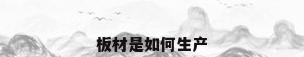 板材是如何生产