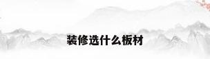 装修选什么板材