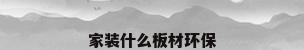 家装什么板材环保