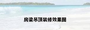 房梁吊顶装修效果图