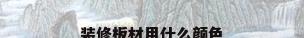装修板材用什么颜色