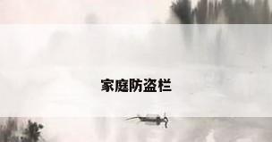 家庭防盗栏