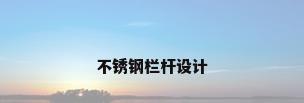 不锈钢栏杆设计