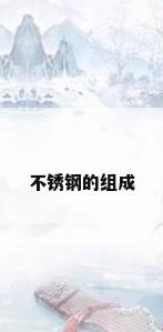 不锈钢的组成