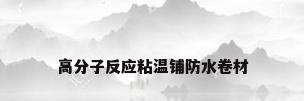 高分子反应粘温铺防水卷材