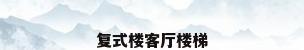 复式楼客厅楼梯