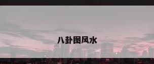 八卦图风水