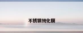 不锈钢钝化膜