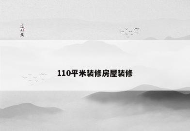 110平米装修房屋装修