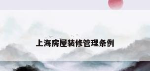 上海房屋装修管理条例