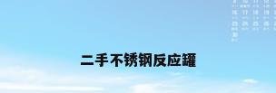 二手不锈钢反应罐