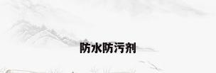 防水防污剂
