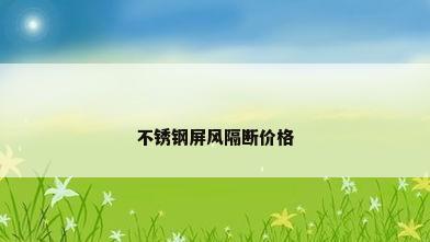 不锈钢屏风隔断价格