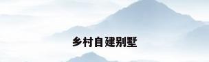 乡村自建别墅