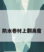 防水卷材上翻高度