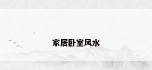 家居卧室风水