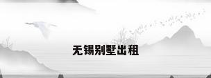 无锡别墅出租