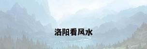 洛阳看风水