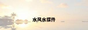 水风水摆件