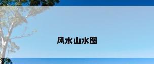风水山水图