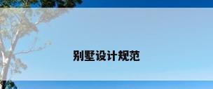 别墅设计规范