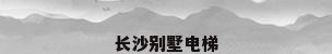 长沙别墅电梯