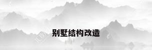 别墅结构改造