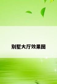 别墅大厅效果图