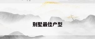 别墅最佳户型