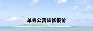 单身公寓装修报价