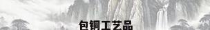 包铜工艺品