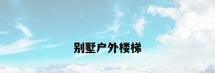 别墅户外楼梯