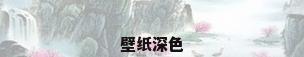 壁纸深色