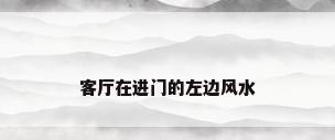 客厅在进门的左边风水