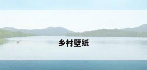 乡村壁纸
