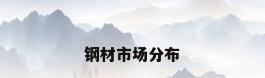 钢材市场分布