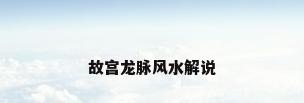 故宫龙脉风水解说